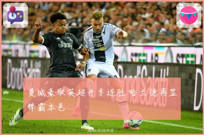 曼城豪取英超开季连胜 哈兰德再显锋霸本色