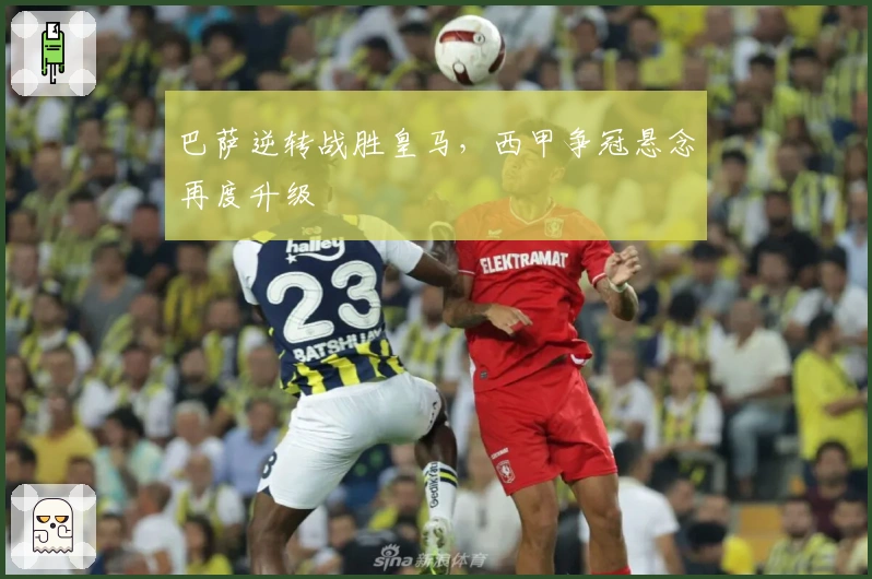 巴萨逆转战胜皇马，西甲争冠悬念再度升级