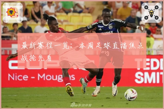 最新赛程一览：本周足球直播焦点战抢先看