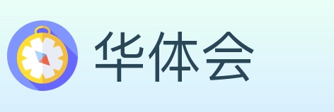 华体会
